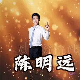 陈明远
